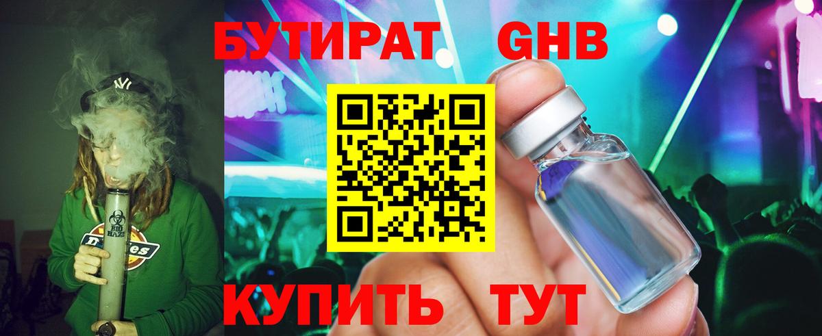 Советская Гавань  Бутират GHB  Вход с VPN 