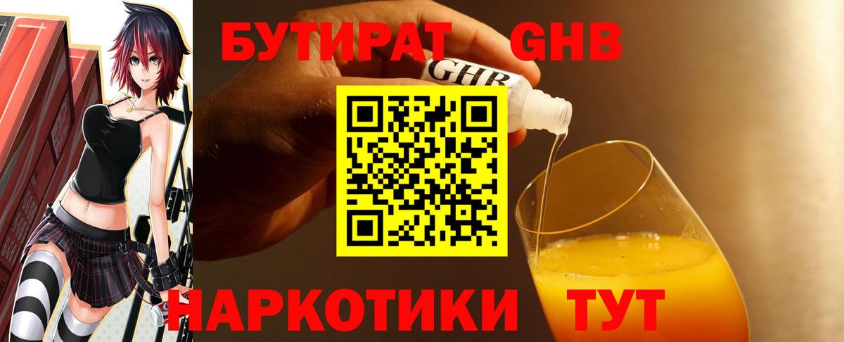 БУТИРАТ 99%  Вход с VPN  Советская Гавань 