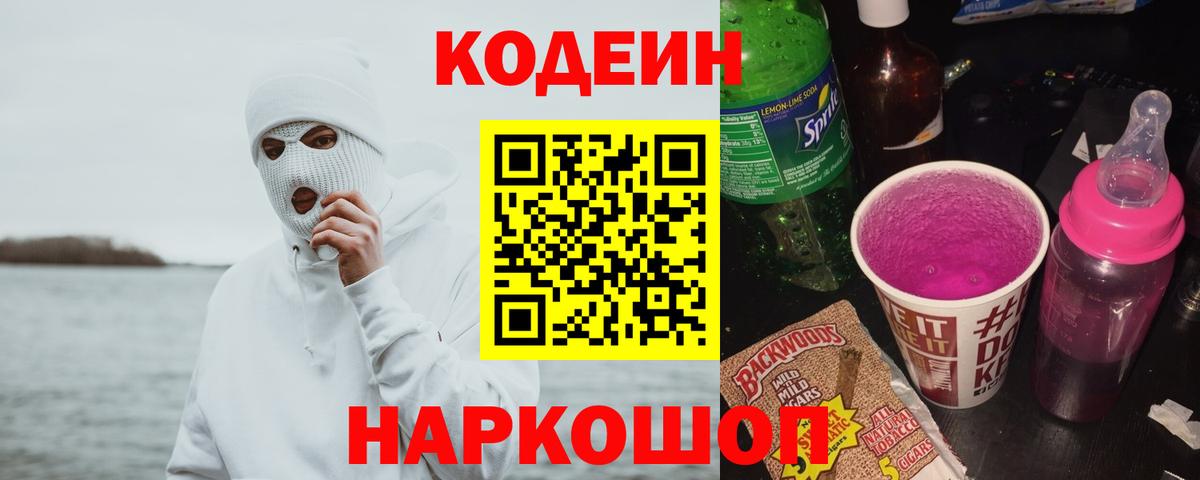 Советская Гавань  Кодеиновый сироп Lean Purple Drank  Кодеин напиток Lean (лин)  Вход с VPN 